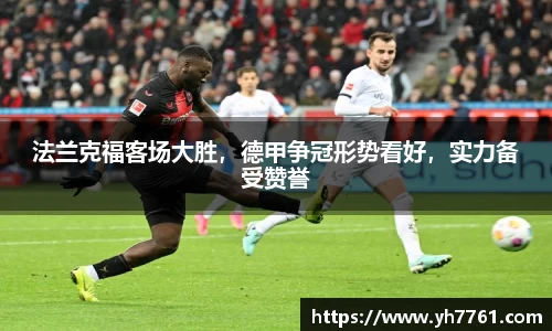 法兰克福客场大胜，德甲争冠形势看好，实力备受赞誉