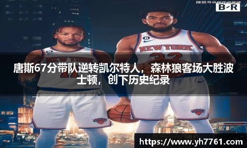 唐斯67分带队逆转凯尔特人，森林狼客场大胜波士顿，创下历史纪录