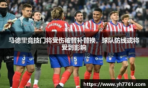 马德里竞技门将受伤被替补替换，球队防线或将受到影响