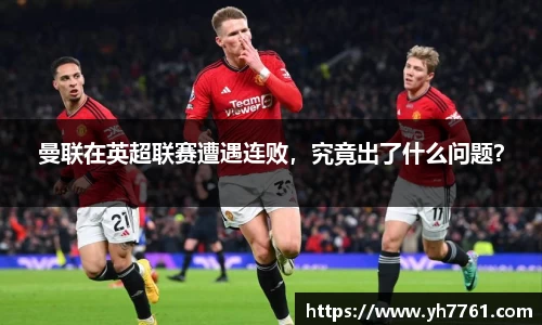 曼联在英超联赛遭遇连败，究竟出了什么问题？