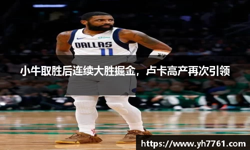 小牛取胜后连续大胜掘金，卢卡高产再次引领
