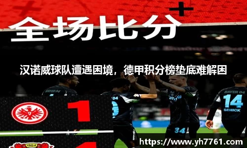 汉诺威球队遭遇困境，德甲积分榜垫底难解困