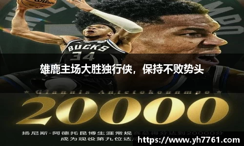 雄鹿主场大胜独行侠，保持不败势头