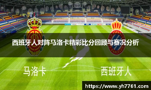 西班牙人对阵马洛卡精彩比分回顾与赛况分析