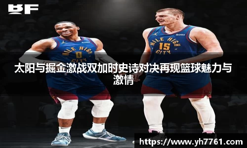 太阳与掘金激战双加时史诗对决再现篮球魅力与激情