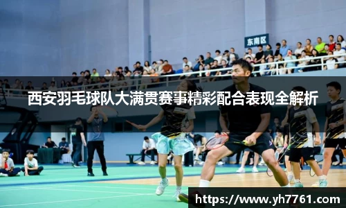 西安羽毛球队大满贯赛事精彩配合表现全解析