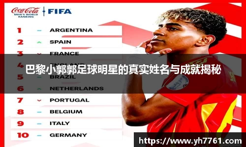巴黎小郭郭足球明星的真实姓名与成就揭秘