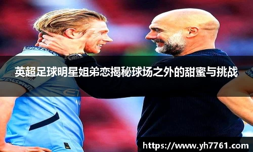 英超足球明星姐弟恋揭秘球场之外的甜蜜与挑战