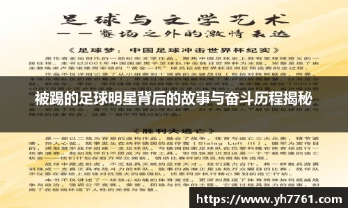 被踢的足球明星背后的故事与奋斗历程揭秘