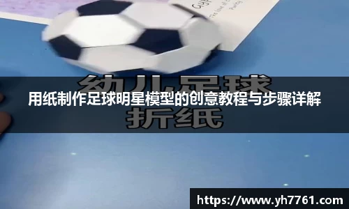 用纸制作足球明星模型的创意教程与步骤详解