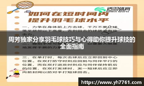 周芳独家分享羽毛球技巧与心得助你提升球技的全面指南