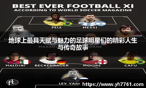 地球上最具天赋与魅力的足球明星们的精彩人生与传奇故事