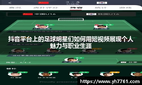抖音平台上的足球明星们如何用短视频展现个人魅力与职业生涯