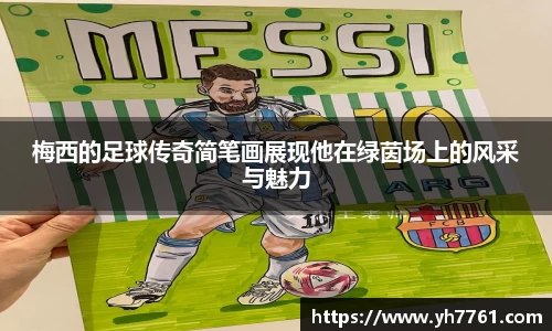 梅西的足球传奇简笔画展现他在绿茵场上的风采与魅力