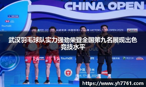 武汉羽毛球队实力强劲荣登全国第九名展现出色竞技水平