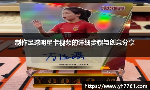 制作足球明星卡视频的详细步骤与创意分享