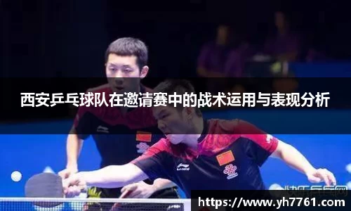 西安乒乓球队在邀请赛中的战术运用与表现分析